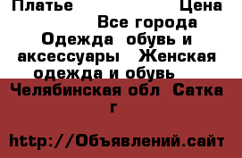 Платье Louis Vuitton › Цена ­ 9 000 - Все города Одежда, обувь и аксессуары » Женская одежда и обувь   . Челябинская обл.,Сатка г.